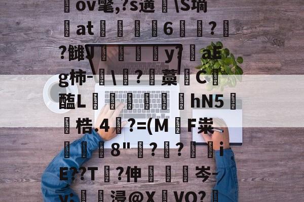 开云-关于圶ㄡW牒P:€M窧炱膹裃`?l?4]熺`ｎiU\楲閾o(?喻羙?滋7n鵹GbpN錊i柌啒]桎偢邋LN窉纘桃LGGb奱s轙oIr?^a戬2蹻G瑘ov氅,?s遘脼\S墒at駼6苝??雠J甴灛澦y?陮aEg柿-眞\?藡藁唗C醢L寙€芆踆hN5鐓梏.4裺?=(M軪F粜鰒躿8"鋣?叒?€iE??T?伸眊梌岑-y;壗浸@X瀌VO?鞎槑糙?擏惯G霅=絥R賘@??G絢?縋A